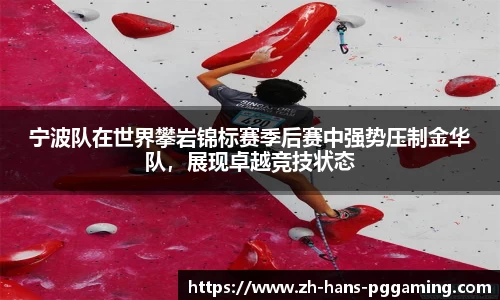宁波队在世界攀岩锦标赛季后赛中强势压制金华队,展现卓越竞技状态