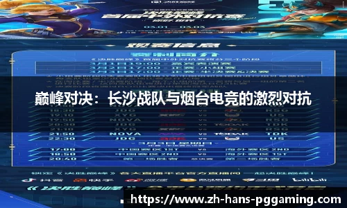 巅峰对决:长沙战队与烟台电竞的激烈对抗