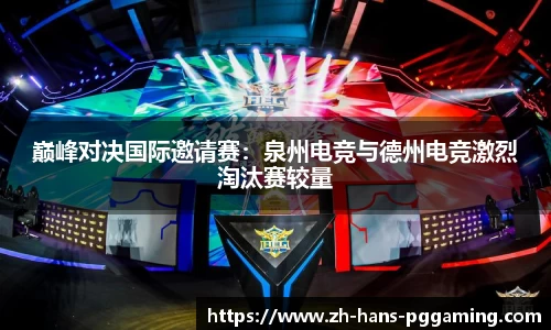 巅峰对决国际邀请赛:泉州电竞与德州电竞激烈淘汰赛较量