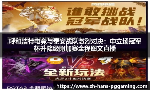呼和浩特电竞与泰安战队激烈对决:中立场冠军杯升降级附加赛全程图文直播