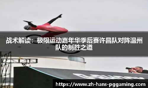 战术解读:极限运动嘉年华季后赛许昌队对阵温州队的制胜之道