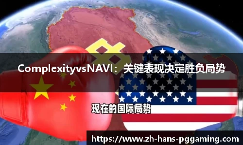 ComplexityvsNAVI:关键表现决定胜负局势