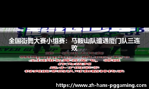 全国街舞大赛小组赛:马鞍山队遭遇厦门队三连败