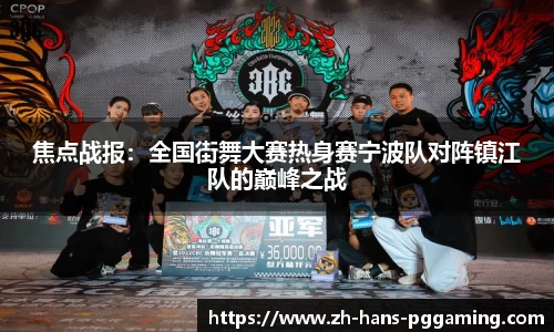 焦点战报:全国街舞大赛热身赛宁波队对阵镇江队的巅峰之战