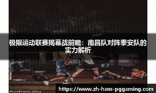 极限运动联赛揭幕战前瞻:南昌队对阵泰安队的实力解析