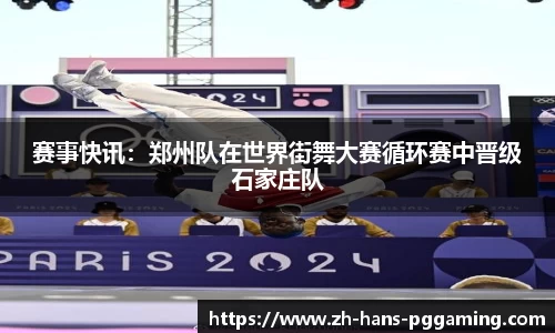 赛事快讯:郑州队在世界街舞大赛循环赛中晋级石家庄队