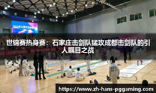 世锦赛热身赛:石家庄击剑队猛攻成都击剑队的引人瞩目之战