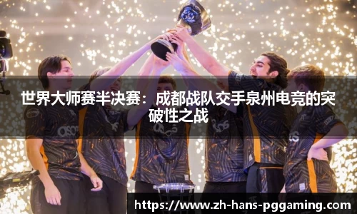 世界大师赛半决赛:成都战队交手泉州电竞的突破性之战