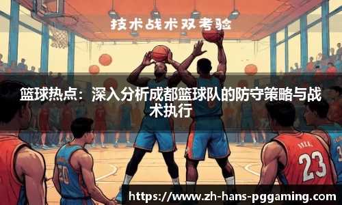 篮球热点:深入分析成都篮球队的防守策略与战术执行