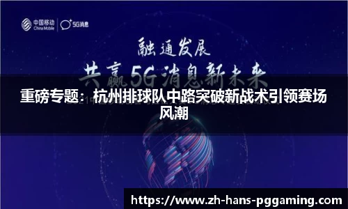 重磅专题:杭州排球队中路突破新战术引领赛场风潮