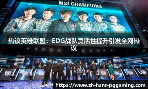 热议英雄联盟:EDG战队灵活性提升引发全网热议
