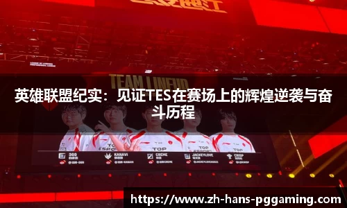 英雄联盟纪实:见证TES在赛场上的辉煌逆袭与奋斗历程