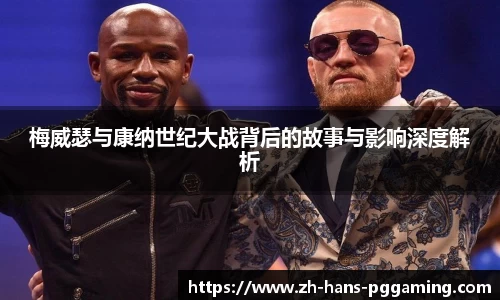 梅威瑟与康纳世纪大战背后的故事与影响深度解析